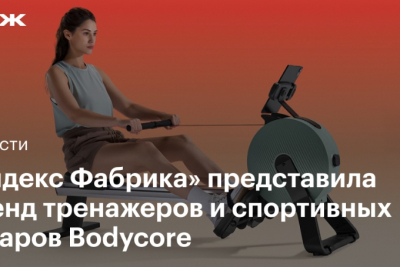"Яндекс Фабрика" представила первую коллекцию спортивного бренда Bodycore