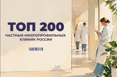 Vademecum запускает сбор данных для рейтинга "ТОП-200 частных многопрофильных клиник России"