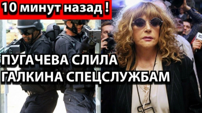 Пугачёва предала Галкина: измена обернулась потерей свободы &mdash; новые сенсационные детали