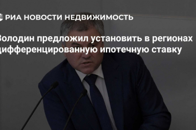 Володин предложил внедрить дифференцированную ипотечную ставку в регионах