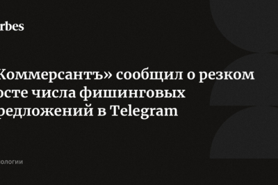"Коммерсантъ" сообщил о резком увеличении числа фишинговых атак в Telegram